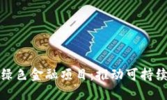 探索区块链绿色金融项目：推动可持续发展的未