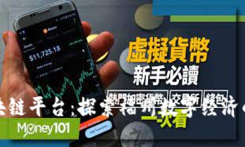 福州区块链平台：探索福州数字经济的新机遇