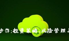 数字货币炒作：投资策略、风险管理与市场分析