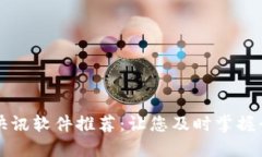 区块链快讯软件推荐：让您及时掌握行业动态